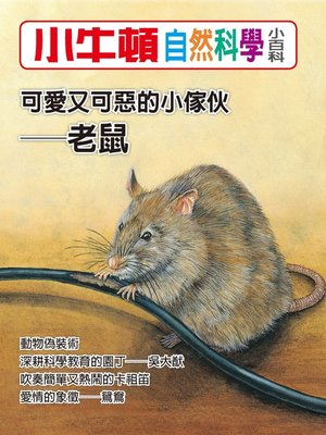 cover image of 小牛頓自然科學小百科 可愛又可惡的小傢伙-老鼠